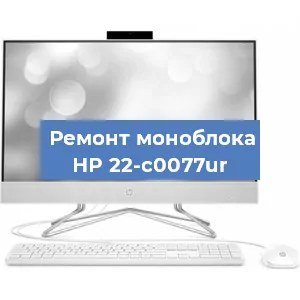 Ремонт моноблока HP 22-c0077ur в Воронеже